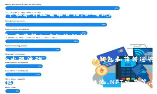 TP钱包的薄饼是什么？

bianqiangTP钱包、薄饼、加密货币/bianqiang

TP钱包（Trust Wallet）是一款流行的去中心化数字资产钱包，支持多种加密货币及其代币的存储与管理。其用户界面友好、功能丰富，非常受加密货币爱好者的欢迎。而