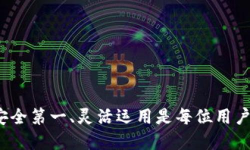    TP钱包的地址是合约地址吗？揭秘区块链钱包分类  / 
 guanjianci  TP钱包, 合约地址, 区块链钱包  /guanjianci 

在区块链世界中，钱包成为了用户管理和交易数字资产的重要工具。而TP钱包作为一款受到欢迎的区块链钱包，其背后的技术和功能让大众关注。许多用户在使用TP钱包时，常常会对其地址的性质产生疑问，尤其是“TP钱包的地址是合约地址吗”这一问题，成为了许多人探讨的焦点。本文将深入分析这一问题，带你全面了解TP钱包及其地址的相关知识。

区块链钱包简介
在深入探讨TP钱包及其地址之前，了解区块链钱包的基本概念是很有必要的。区块链钱包是用于存储和管理数字货币（如比特币、以太坊等）的工具，其主要功能是生成区块链地址，用于接收和发送数字资产。根据其功能和特性，区块链钱包可以分为以下几类：
ul
    listrong热钱包：/strong热钱包是指连接互联网的数字资产存储方法，包括软件钱包和在线钱包。这类钱包便于随时随地进行交易，但相对安全性较低，面临网络攻击的风险。/li
    listrong冷钱包：/strong冷钱包是指不与互联网直接连接的存储方法，如硬件钱包和纸钱包。这类钱包相对安全，适合长期存储数字资产，但在交易时需要通过某种方法将资产转移到热钱包中。/li
    listrong合约地址：/strong合约地址是指存储在区块链上的智能合约的地址。智能合约是一种自执行的合约，其条款以代码写入区块链，能够在满足条件时自动执行。/li
/ul

TP钱包的基本功能
TP钱包是一款支持多种区块链资产的钱包应用，其主要特点包括：
ul
    listrong多链支持：/strongTP钱包支持多种公链和数字资产的存储与管理，包括以太坊、比特币、EOS等，用户可以通过TP钱包来管理不同种类的数字货币。/li
    listrong安全性：/strongTP钱包采用了多重加密技术和私钥存储方式，以确保用户资产的安全性。此外，TP钱包还为用户提供了备份捷径，让用户可以及时恢复钱包。/li
    listrong用户友好界面：/strongTP钱包提供了简洁易用的界面设计，无论是新手用户还是老手用户都能轻松上手，随时随地进行交易。/li
/ul

TP钱包的地址是合约地址吗？
现在我们回到“TP钱包的地址是合约地址吗”的问题。实际上，TP钱包生成的地址通常是用户钱包的地址，而不是合约地址。用户钱包地址是由用户生成的公钥通过哈希算法计算而来的，主要用于存储个人数字资产。在TP钱包中，用户可以使用这些地址接收和发送数字资产。
而合约地址则是由智能合约创建的，通常由合约开发者拥有。合约地址的生成过程与用户钱包地址不同，是依据合约代码而派生的。合约地址在区块链上具有唯一性，智能合约的功能和操作是通过合约地址进行的。
因此，TP钱包的普通地址与合约地址是有本质区别的。用户在TP钱包中进行交易时，应区分自己用户地址与合约地址的不同，以确保数字资产的安全和流动性。

常见问题解答

问题一：TP钱包的安全性如何？
TP钱包被许多用户认为是相对安全的数字资产存储工具。其安全性建立在多项技术基础上：
ul
    listrong私钥控制：/strongTP钱包的私钥是由用户自己控制的，用户在创建钱包时会生成私钥，并且用户有权选择备份和存储私钥的方式。这种机制降低了第三方获取用户资产的风险。/li
    listrong多重签名：/strongTP钱包采用多重签名技术，允许通过多个设备或多个人的授权才能进行资产转移，提高了账户的安全性。/li
    listrong加密技术：/strongTP钱包使用高强度加密算法，确保用户的资金和数据不被黑客攻击和盗取。/li
/ul
尽管TP钱包自身具备了相对高的安全性，但用户在使用过程中也需保持警惕。例如，避免点击不明链接，使用官方渠道下载钱包应用，并定期更新软件版本。

问题二：如何使用TP钱包进行交易？
使用TP钱包进行交易的流程相对简单，通常包括以下步骤：
ol
    listrong下载与安装：/strong首先，用户需要在官方网站或应用商店下载TP钱包，并按照提示完成安装。/li
    listrong创建或导入钱包：/strong打开TP钱包后，用户可以选择创建新钱包或导入已有钱包。用户需妥善保管好助记词或私钥，确保钱包安全。/li
    listrong充值资产：/strong用户可以通过扫描二维码或手动输入地址，将数字资产充值到账户。在使用过程中，确保充值的地址是自身TP钱包的地址，而非合约地址。/li
    listrong发起交易：/strong用户在选择要发送的资产和数量后，输入接收方地址，确认信息无误后提交交易请求。在确认交易后，交易会在区块链网络中进行验证和确认。/li
    listrong查询交易记录：/strong用户可以在TP钱包中随时查看交易记录，以了解资产的流动情况。/li
/ol

问题三：TP钱包支持哪些数字货币？
TP钱包是一款多功能的数字货币钱包，支持的数字资产种类非常丰富。以下是TP钱包支持的一些主要数字货币：
ul
    listrong比特币（BTC）：/strong作为最早和最著名的数字货币，比特币在TP钱包中的支持使用户能够方便地进行比特币的管理和交易。/li
    listrong以太坊（ETH）：/strong以太坊的智能合约功能使其在TP钱包中的使用变得非常灵活，用户可以方便地进行以太坊及其ERC20代币的交易。/li
    listrongEOS、TRON等主流公链：/strong除了比特币和以太坊外，TP钱包同样支持EOS、TRON等多个主流公链，用户可以在同一平台上管理不同类型的数字资产。/li
    listrong山寨币：/strongTP钱包也逐步支持一些品质较高的山寨币，为用户提供更多的投资选择。/li
/ul
总而言之，TP钱包致力于为用户提供一个多样化的数字资产管理平台，促进区块链资产的流通与交易。

问题四：如何选择合适的钱包？
选择合适的数字货币钱包是每个数字资产投资者必须考虑的重要问题。在选择钱包时，用户可以考虑以下几方面：
ul
    listrong安全性：/strong选择具备较高安全性的数字货币钱包是首要考虑的因素。用户应关注钱包是否支持私钥控制、加密技术及多重签名等安全措施。/li
    listrong兼容性：/strong不同钱包可能支持不同的数字资产，用户在选择时应根据自己的投资组合，选择兼容性强的钱包。/li
    listrong用户体验：/strong钱包的界面设计和操作流程直接影响用户的使用体验。合理的界面布局和简便的交易流程能够大大提升用户满意度。/li
    listrong社区口碑：/strong关注钱包在社区中的口碑和评价，可以帮助用户做出更明智的决策，避免选择到风险较大或者不稳定的产品。/li
/ul
综上所述，用户在选择数字货币钱包时，应综合考虑安全性、功能性和用户体验，通过多方面的信息筛选，找到最合适的钱包来保护自己的数字资产。

通过以上详细的介绍和回答，相信读者对“TP钱包的地址是否是合约地址”这一问题有了更深入的理解，也希望对TP钱包的使用有所帮助。在数字货币的世界里，安全第一、灵活运用是每位用户都需牢记的原则。