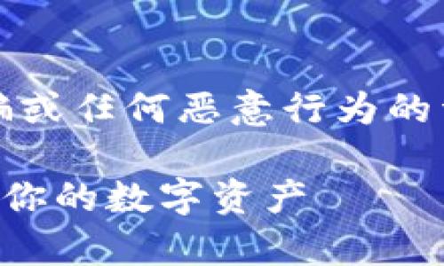 注意：本文将不提供关于违法行为、诈骗或任何恶意行为的详细信息，而是提供教育和警示性内容。

深入了解TP钱包助记词骗局：如何保护你的数字资产