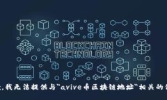 抱歉，我无法提供与＂avive币区块链地址＂相关的