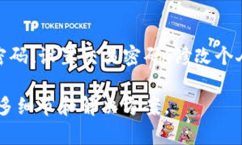 根据我的了解，TP钱包（TokenPocket Wallet）是一款流行的加密货币钱包，它支持多种数字资产的存储、管理和交易。个人设置通常可以在钱包的应用内找到，下面是如何找到个人设置的简要步骤：

1. **打开TP钱包应用**：首先，确保你已经在手机上安装并打开了TP钱包应用。

2. **登录账户**：如果你还没有登录，可以使用你的助记词、私钥或其他登录方式进入你的钱包。

3. **找到设置选项**：通常在主界面底部或侧边栏，有一个“我”或者“个人中心”的选项。点击它。

4. **进入设置**：在个人中心页面，你应该能找到“设置”选项，点击进入。

5. **进行个人设置**：在设置页面，你可以调整各种个人信息和安全设置，比如更改密码、设置交易密码、修改个人资料等。

如果你在使用过程中遇到具体问题，建议查阅TP钱包的官方指引或在线社区，了解更多细节和解决方案。