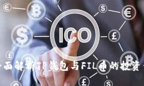 : 全面解析TP钱包与FIL币的投资价值