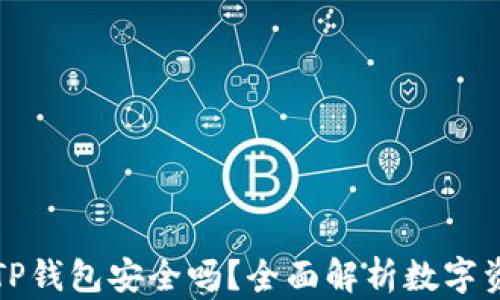 
私钥导入TP钱包安全吗？全面解析数字资产安全性