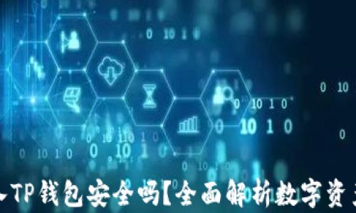 
私钥导入TP钱包安全吗？全面解析数字资产安全性