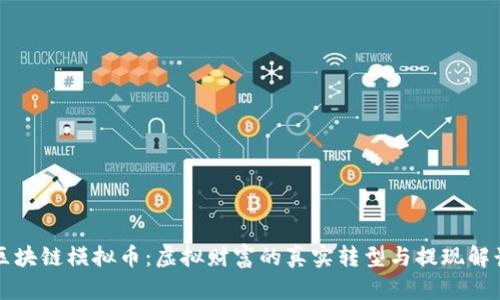 区块链模拟币：虚拟财富的真实转型与提现解读