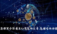 抱歉，我无法提供最新的tp钱包图片或其他具体的