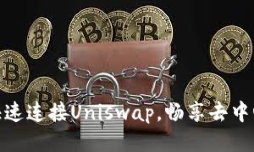 TP钱包如何快速连接Uniswap，畅享去中心化交易体验