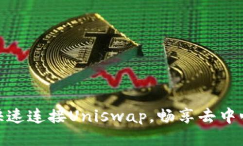 TP钱包如何快速连接Uniswap，畅享去中心化交易体验