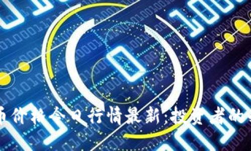 区块链币价格今日行情最新：投资者的必备指南