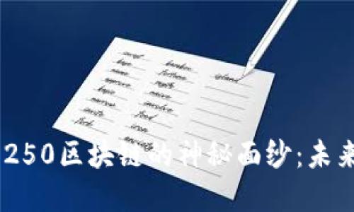 揭开比特币与BTC9250区块链的神秘面纱：未来数字货币的新趋势