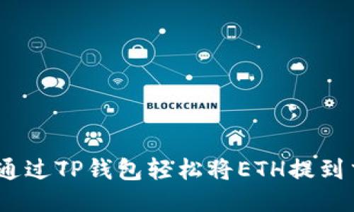 : 如何通过TP钱包轻松将ETH提到交易所？
