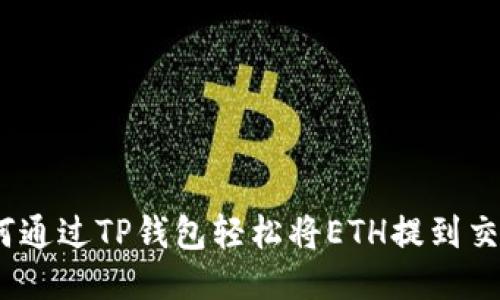 : 如何通过TP钱包轻松将ETH提到交易所？