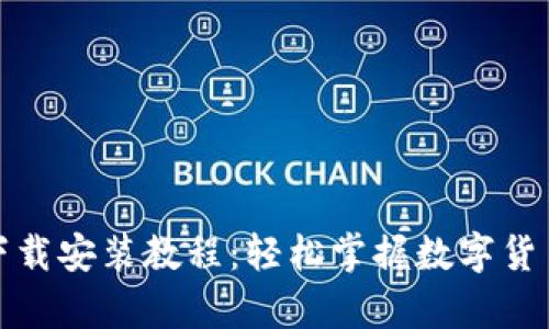 TP官方钱包下载安装教程：轻松掌握数字货币存储与管理