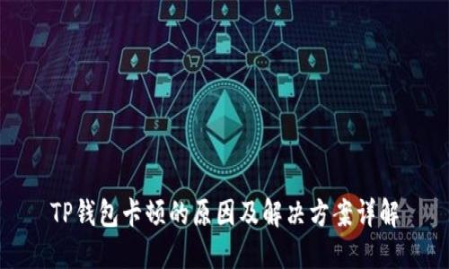 TP钱包卡顿的原因及解决方案详解