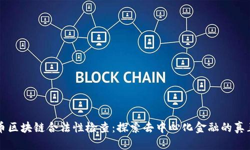 比特币区块链合法性检查：探索去中心化金融的真正功能