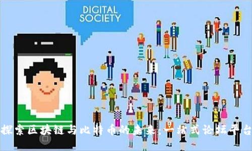 探索区块链与比特币的未来：一站式论坛平台