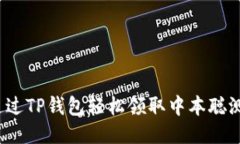 如何通过TP钱包轻松领取中本聪测试币？