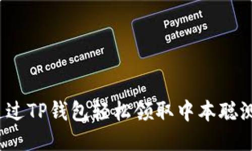 如何通过TP钱包轻松领取中本聪测试币？