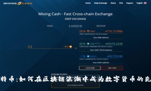 比特币：如何在区块链浪潮中成为数字货币的先锋