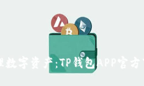 轻松管理数字资产：TP钱包APP官方下载指南