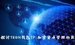 深入探讨TRON钱包TP：加密货币管理的新选择