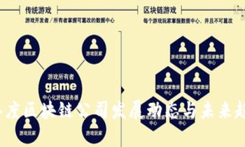 2023年度区块链公司发展动态与未来趋势分析