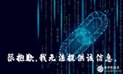 很抱歉，我无法提供该信息。