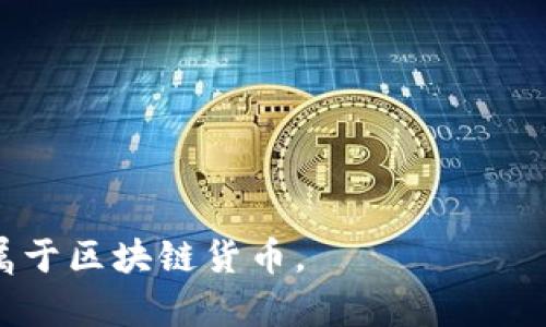 是的，比特币属于区块链货币。

比特币（Bitcoin）是第一个也是最著名的加密货币，它于2009年由一个化名为中本聪（Satoshi Nakamoto）的人或团队创建。比特币的设计理念基于去中心化、匿名性和透明性的原则，所有的交易都记录在一个公共的分布式账本中，这就是区块链技术。

### 什么是区块链？

区块链是一种特殊的数据库技术，通过加密和分布式账本的方式确保数据的安全性和透明性。区块链的核心特性是数据不可篡改和去中心化，这意味着任何人都无法单独更改链上的信息，所有的参与者都可以在网络上验证交易的合法性。

### 比特币如何利用区块链？

比特币的所有交易都记录在一个被称为“区块链”的公共账本上。当一笔比特币交易被发起时，它会被广播到整个网络，参与者（通常被称为“矿工”）会基于交易的有效性审核并将其加入到区块链中。这一过程不仅提高了交易的安全性，还减少了中心化机构（例如银行）对交易的依赖。

### 为什么比特币被称为区块链货币？

比特币被称为区块链货币是因为：
1. **去中心化**：比特币不依赖任何机构，交易是通过网络中的用户共同完成，因此叫做去中心化的数字货币。
2. **透明性**：所有的比特币交易都在区块链上公开可查，但用户的身份是匿名的，增加了隐私性。
3. **安全性**：比特币使用先进的加密技术保护用户的信息和资产，交易的完整性由网络中的众多节点共同维护。

### 小结

比特币作为一种先行者，通过区块链技术实现了价值的转移与存储，开启了数字货币的新时代。因此，可以很明确地说，比特币属于区块链货币。