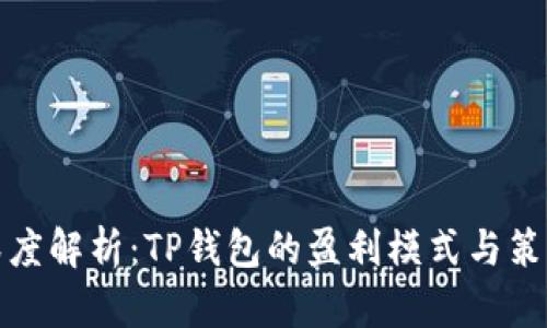 深度解析：TP钱包的盈利模式与策略