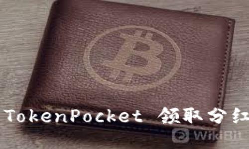 如何使用 TokenPocket 领取分红：全面指南