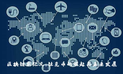 区块链新纪元：钛克币的崛起与未来发展