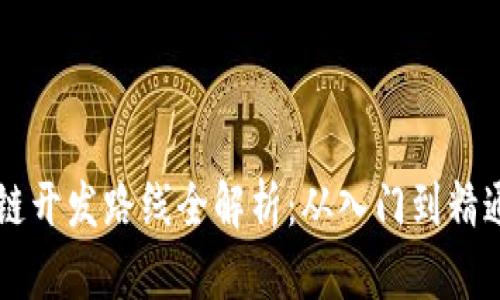 虚拟币区块链开发路线全解析：从入门到精通的全面指南