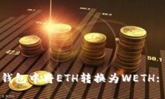 如何在TP钱包中将ETH转换为WETH: 完整指南