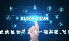 榴莲币：区块链世界里的一颗新星，可信度揭秘