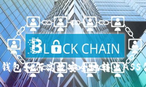 : TP钱包如何高效安全地转出ASS代币？