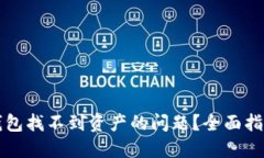 如何解决TP钱包找不到资产的问题？全面指南与解