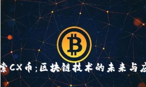 探索CX币：区块链技术的未来与应用