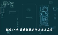探索CX币：区块链技术的未来与应用