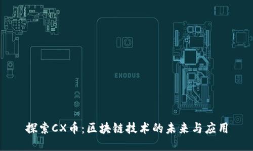 探索CX币：区块链技术的未来与应用