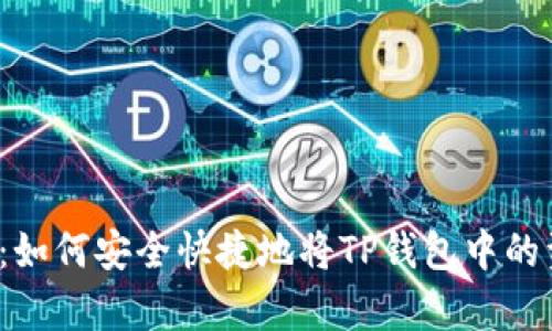 深度解析：如何安全快捷地将TP钱包中的资金提现？