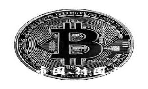 揭秘区块链世界：币圈、链圈与矿圈的全景解析