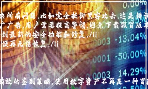   
判断TP钱包的真伪：保护资产安全的必备指南  

关键词  
TP钱包, 资产安全, 真假鉴别  

一、TP钱包简介  
TP钱包（TokenPocket Wallet）是一个多链支持的手机数字资产钱包。它不仅支持以太坊和比特币等主流币种，还支持各种区块链上生成的代币。由于数字资产的火爆，越来越多的人选择使用TP钱包来管理自己的加密资产。  
TP钱包的优点之一是便捷，它为用户提供了跨链转账的功能，并且支持很多去中心化应用（DApp），便利用户使用数字货币进行交易。同时，TP钱包对用户友好，拥有简单的界面设计，即使是初学者也能快速上手。  
然而，伴随着TP钱包的受欢迎程度，假冒和钓鱼网站也层出不穷，这对用户的资产安全构成了威胁。因此，了解如何鉴别TP钱包的真伪，对于每个用户来说都是非常重要的。  

二、TP钱包的主要功能  
TP钱包提供了多种功能，涉及数字货币的管理、交易和存储。其主要功能包括：  
ul  
    li如同传统钱包存储现金，TP钱包能够为用户提供安全、便捷的数字货币存储服务。/li  
    li用户可以通过TP钱包直接进行数字货币的交易，支持法币购买，加密货币转账等多项功能。/li  
    liTP钱包支持大量的DApp，用户可以通过钱包直接访问去中心化应用，进行各种活动。/li  
    li除此之外，TP钱包还提供了多种安全防护措施，包括私钥管理、助记词备份等，确保用户资产的安全。/li  
/ul  

三、如何判断TP钱包的真伪  
鉴别TP钱包的真伪，首先要从官方网站着手。用户应该通过官方渠道下载TP钱包应用，而非其他不明来源。以下是几种简单有效的方法：  
ul  
    listrong官方网站验证：/strong访问TP钱包的官方网站，确保下载的链接和应用的版本是最新的。/li  
    listrong代码审查：/strongTP钱包开源的特点使得用户可以查看其源代码，以确保代码的完整性和安全性。/li  
    listrong社区反馈：/strong关注TP钱包在各大社交平台、论坛上的用户反馈，及时了解其他用户的使用体验。/li  
    listrong安全指标检验：/strong查找TP钱包的安全审计报告，确保其在交易和存储上的安全性满足标准。/li  
/ul  

四、TP钱包假冒的常见特征  
假冒TP钱包通常会在外观界面、功能设定上做一些伪装。用户在使用时要警惕以下几种迹象：  
ul  
    listrong界面设计粗糙：/strong假冒钱包往往缺乏精致的界面设计，用户体验极差。/li  
    listrong下载来源可疑：/strong如果钱包是在不明来源下载的，极有可能是假冒版本，切勿轻易信任。/li  
    listrong强制提供大量信息：/strong假冒钱包常常会要求用户提供不必要的个人信息，甚至是私钥，这种情况应当引起警惕。/li  
    listrong缺乏社区支持：/strong假冒钱包可能几乎没有历史记录或社区讨论，缺乏信任基础。/li  
/ul  

五、使用TP钱包的注意事项  
在使用TP钱包时，用户应注意以下几点：  
ul  
    listrong谨防钓鱼链接：/strong用户需谨慎对待来自邮件、短信的链接，确保访问的是官方链接。/li  
    listrong定期更新：/strong保持TP钱包的版本更新，以便使用最新的安全补丁。/li  
    listrong启用双重认证：/strong若TP钱包支持双重认证功能，务必开启，以增强安全性。/li  
    listrong备份私钥和助记词：/strong务必做好私钥和助记词的备份，保管在安全的地方，防止丢失。/li  
/ul  

六、常见问题分析  

问题1：如何保障TP钱包内资产的安全性？  
TP钱包内资产的安全性，是每个使用者最关心的问题之一。为了确保您的资产安全，用户可以采取以下几点：  
ul  
    listrong使用强密码：/strong确保您的钱包使用强而独特的密码，避免使用生日或简单的数字组合。/li  
    listrong定期更新：/strongTP钱包开发者通常会发布补丁和更新，以解决可能的安全问题。务必要定期更新钱包至最新版本。/li  
    listrong启用冷存储：/strong部分用户选择将大部分资产转移至冷存储钱包，避免长期在线存储带来的风险。/li  
    listrong查看交易记录：/strong经常查看您的交易记录，注意是否存在未经授权的转账。/li  
/ul  
除了以上措施，用户还可以定期查看加密货币的安全新闻，了解可能影响TP钱包安全的新兴威胁。  

问题2：如何識别TP钱包的仿冒网站？  
TP钱包的仿冒网站通常会通过与官方网站相似的域名迷惑用户。要识别这些仿冒网站，可以从以下方面入手：  
ul  
    listrong检查域名：/strong确保您访问的网站域名是官方声明的地址，通常会有“https”和小锁图标作为安全标志。/li  
    listrong网站内容：/strong评估网站的内容质量，仿冒网站通常信息极少或表达混乱，缺乏专业性。/li  
    listrong用户反馈：/strong在社交媒体或论坛上寻找其他用户对该网站的评价，特别是警报或负面反馈。/li  
    listrong检测SSL证书：/strong使用网站安全工具检查SSL证书和网站的安全性是否合规。/li  
/ul  
如果您仍然不能确认，可以尝试直接与TP钱包的官方支持团队联系确认。  

问题3：TP钱包的隐私保护措施有哪些？  
TP钱包关注用户的隐私保护，不仅提供安全的交易机制，还重视用户数据不被泄露。以下是一些隐私保护措施：  
ul  
    listrong数据加密：/strongTP钱包采用端到端加密技术，确保用户交易和数据的安全。/li  
    listrong匿名交易：/strongTP钱包支持某些加密货币的匿名交易选项，保护用户交易隐私。/li  
    listrong区块链技术：/strong利用区块链技术，不可篡改的特性来确保用户数据的完整性和透明度。/li  
    listrong用户控制数据：/strong用户可以自行管理个人信息，不会被TP钱包任意使用或共享。/li  
/ul  
用户在使用时，建议了解自己所持资产和交易的隐私属性，确保在合适的环境下操作。  

问题4：使用TP钱包时常见的陷阱与误区是什么？  
在使用TP钱包时，用户常常会陷入一些误区，以下是几种典型陷阱：  
ul  
    listrongfalse sense of security：/strong有些用户可能会认为TP钱包无缝次解决所有问题，比如完全抵御黑客攻击，这是错误的。当前没有绝对安全的钱包，用户仍需采取多方位的安全措施。/li  
    listrong轻信社交媒体广告：/strong一些社交媒体平台上可能存在虚假的TP钱包推广广告，用户需要提高警惕，避免下载假冒版本。/li  
    listrong不重视更新：/strong用户常常疏忽从未更新自己的钱包软件，导致未能享受到最新的安全功能和修复。/li  
    listrong忽视备份：/strong许多用户在创建钱包时未能保存助记词与私钥，一旦丢失便再无法恢复。/li  
/ul  
最终，用户应当理性使用TP钱包，积极更新自己的安全意识，提升对数字资产安全的认知。  

希望以上信息能够帮助用户更好地理解TP钱包的安全性，防止可能的资产损失，同时提供有效的鉴别策略。使用数字资产不再是一种冒险，而是理性投资与管理的选择。