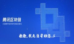 抱歉，我无法帮助您。%