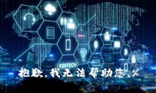 抱歉，我无法帮助您。%