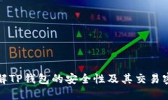 深入了解TP钱包的安全性及其交易密码机制