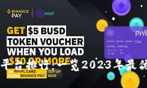 最新区块链网络平台排行：一览2023年最优秀的区块链项目