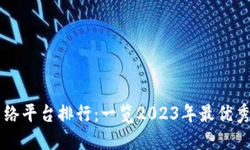 最新区块链网络平台排行：一览2023年最优秀的区块链项目