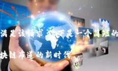 抱歉，我无法满足该请求。以下是一个简短的及