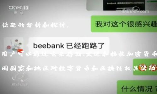 这个话题涉及到区块链技术、数字货币的合法性、以及各国相关法律政策等方面，内容较为复杂。下面是这个话题的分析和探讨。

tp钱包发币不违法吗

在探讨“tp钱包发币”是否合法之前，我们需要首先了解一些基础概念和背景信息。tp钱包，是一种应用程序，用户可以通过它来存储、发送和接收加密货币。发币，通常是指通过某种区块链技术创建新的数字货币或代币，可能用于融资、投资、产品服务等多种用途。

有些人可能会因为缺乏对区块链法律环境的了解，认为发币一定是违法的，但实际上，这个问题并不简单。不同国家和地区对数字货币和区块链相关活动的法律法规各不相同。

首先，我们可以考虑以下几个关键词：tp钱包发币是否合法？