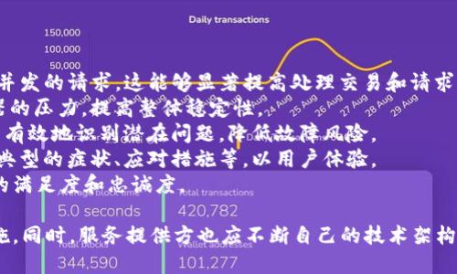 在讨论“TP钱包服务器开小差”这个话题之前，首先需要了解“TP钱包”是什么，以及“服务器开小差”这种说法背后的含义。

### TP钱包简介
TP钱包，也被称为TokenPocket钱包，是一种多功能的数字资产管理工具。它支持多种区块链和代币，提供信任保障的安全存储、交易和管理服务。用户能够通过TP钱包进行各种操作，如转账、兑换、参与去中心化金融（DeFi）项目等。

### 服务器开小差的含义
“服务器开小差”是一种通俗的说法，意思是服务器在工作时出现了暂时的失误或故障，可能导致用户在使用相关服务时遇到问题。例如：

- 连接不上服务器
- 请求超时
- 交易延迟
- 数据无法加载

这种情况可能是由于服务器负载过高、网络连接问题、维护更新或其他突发事件导致的。

### TP钱包服务器开小差的影响
当TP钱包的服务器出现问题时，用户可能会直接受到影响，例如：

1. 交易延迟：用户的交易可能会出现延迟，导致他们无法及时完成交易。
2. 无法访问功能：某些功能可能暂时不可用，例如资产查看、代币交换等。
3. 用户体验下降：持续的服务器问题可能导致用户对TP钱包的信任度下降，影响其日常使用。

### 可能相关问题
1. **如何判断TP钱包服务器是否正常？**
2. **TP钱包服务器故障时用户应该如何应对？**
3. **TP钱包的服务器问题对交易安全性有何影响？**
4. **如何增强TP钱包的使用稳定性？**

接下来，针对以上四个问题进行详细探讨。

### 如何判断TP钱包服务器是否正常？
判断TP钱包服务器是否正常可以通过多种方式进行。常见的有以下几种： 
1. **官方渠道**：通过TP钱包的官方网站或社交媒体账号，如Twitter、Telegram等，查看是否发布了关于服务器状态的公告或维护信息。 
2. **社区反馈**：在数字货币相关的社区（如Reddit、Bitcointalk等）上，查看其他用户的反馈。用户参与的讨论能够及时反映出服务器存在的问题。 
3. **使用第三方监测工具**：一些在线服务专门监测区块链和钱包的服务状态，用户可以通过这些工具查看TP钱包的实时状态。 
4. **尝试重新连接**：如果用户在使用过程中遇到问题，可以尝试重新启动应用程序或重连网络。有时，这可能只是由于网络连接不稳定造成的临时性问题。 
综合以上方法，用户能够更好地了解TP钱包的服务器是否处于正常状态，从而做出相应的应对措施。

### TP钱包服务器故障时用户应该如何应对？
当TP钱包服务器出现故障时，用户需采取适当措施以减少损失，确保自身权益。以下是一些建议： 
1. **保持冷静**：遇到服务器故障时，首先要保持冷静，不要慌张，更不要做出冲动的决策。很多时候，服务器问题是暂时的，等待几分钟后可能会恢复。 
2. **避免频繁操作**：在服务器故障期间，频繁进行操作，例如多次尝试交易，可能会导致系统负担加重，反而造成更长的故障时间。因此，建议用户在服务器恢复之前不要尝试进行交易。 
3. **查询官方公告**：及时查看TP钱包的官方社交媒体或公告，以获取最新的故障信息。如果有计划中的维护，官方往往会提前通知用户。 
4. **联系支持团队**：如需进一步帮助，用户可以通过TP钱包的客服渠道联系支持团队，了解故障原因并寻求指导。提供详细的问题描述可以帮助支持团队更快速地解决问题。 
通过以上措施，可以有效减少由于服务器故障带来的困扰，保护自身的资产安全。

### TP钱包的服务器问题对交易安全性有何影响？
服务器问题直接关系到用户的交易安全和体验。以下是几个主要方面的分析： 
1. **交易延迟**：当TP钱包的服务器出现问题时，交易可能无法及时处理。这种情况下，用户的资产可能被锁定在未最终确认的交易中，增加了资金失控的风险。 
2. **数据丢失**：如果服务器问题导致了数据的错误或丢失，用户可能会发现自己的交易记录、资产余额等信息不准确，从而产生不必要的担忧。 
3. **黑客攻击的风险**：当服务器出现故障且无响应时，可能成为黑客攻击的目标。攻击者可能利用这些漏洞进行恶意篡改，达到盗取用户资产的目的。 
4. **用户信任度下降**：长期的服务器不稳定可能导致用户对TP钱包的信任度降低，影响整个项目的声誉。用户会考虑转向其他更稳定的钱包服务。 
因此，在遇到服务器问题时，TP钱包应及时采取行动修复问题，增强系统的安全性，确保用户资产的安全。

### 如何增强TP钱包的使用稳定性？
要增强TP钱包的使用稳定性，可以从以下几个方面入手： 
1. **技术架构升级**：TP钱包团队应定期审查其服务器架构，并进行必要的升级，以承受高并发的请求。这能够显著提高处理交易和请求的能力，减少伺服器故障的发生率。 
2. **负载均衡**：通过部署负载均衡技术，将请求分流到多个服务器上能够减小单个服务器的压力，提高整体稳定性。 
3. **定期维护**：定期进行系统维护和检查，确保所有功能正常运行。此外，预防性维护可以有效地识别潜在问题，降低故障风险。 
4. **加强用户教育**：通过官方渠道对用户进行教育，提高他们对服务器问题的认知，包括典型的症状、应对措施等，以用户体验。 
通过实施这些策略，TP钱包不仅能够增强其使用稳定性，还能更好地服务于用户，提升用户的满足度和忠诚度。

总结而言，当TP钱包服务器出现问题时，用户应通过多种途径判断服务器状态、采取应对措施，同时，服务提供方也应不断自己的技术架构和服务，以应对未来可能出现的挑战。